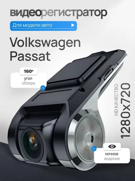 Видеорегистратор для Volkswagen Passat (Фольксваген Пассат) / Регистратор автомобильный c ADAS (АДАС) для магнитол на Андроид, 1280x720, угол обзора 160, ночной режим, USB подключение