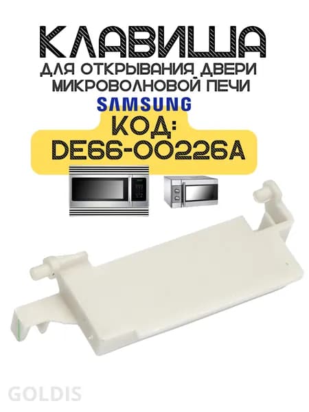 Кнопка , клавиша, рычаг открывания двери для микроволновой печи, СВЧ, MCW940SA, DE66-00226A, XY-226A-MC 4,25, КХ-0010368