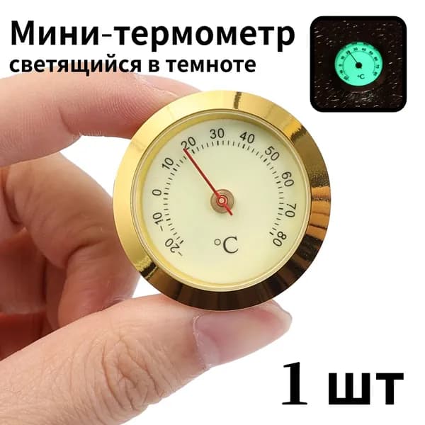 Мини-термометр, светящийся в темноте,1 шт