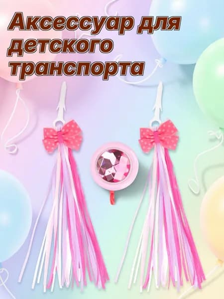 Яркие ленточные украшения с велосипедным колокольчиком для детских велосипедов и самокатов