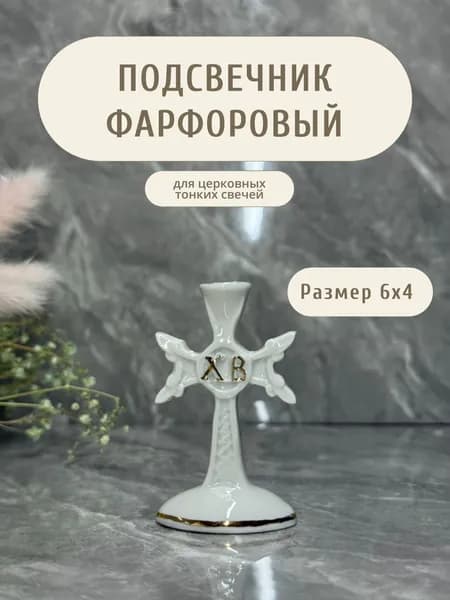 Подсвечник фарфоровый крестик