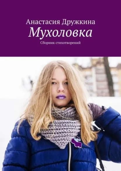 Мухоловка. Сборник стихотворений | Дружкина Анастасия | Электронная книга