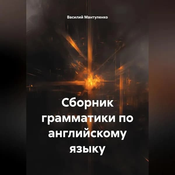 Сборник грамматики по английскому языку | Василий Мантуленко | Электронная аудиокнига