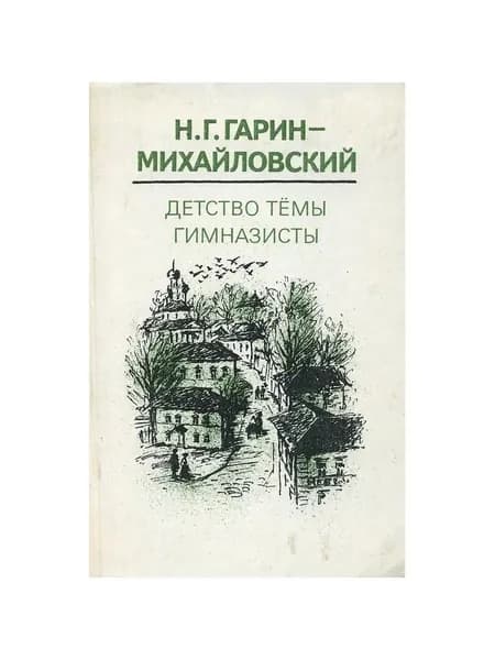 Детство Тёмы. Гимназисты
