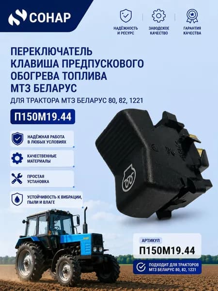 Переключатель клавиша предпускового обогрева топлива МТЗ Беларус П150М19.44