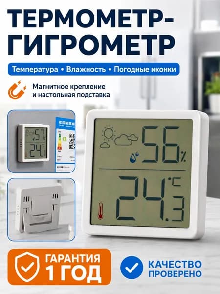 Термометр-гигрометр комнатный электронный с погодными иконками, магнитом и настольной подставкой, белый