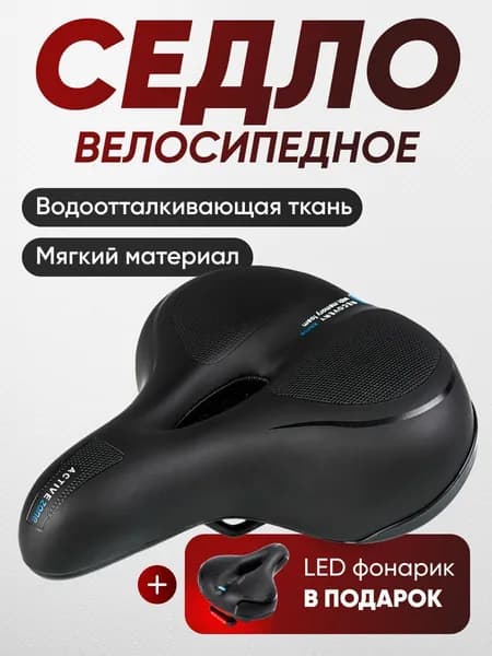 Седло для велосипеда Travel Friendly
