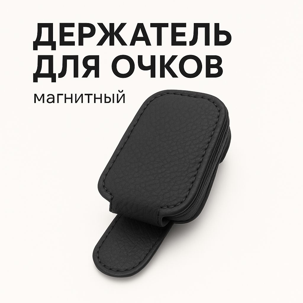 Держатель магнитный для очков в автомобиль , черный