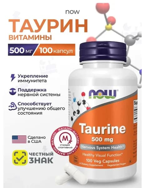 NOW Foods, Таурин 500 мг 100 капсул, Taurine