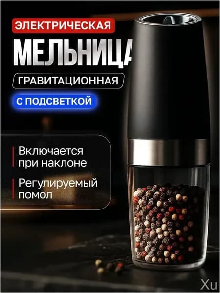 Премиальная электромельница с регулировкой помола, подсветкой, для соли и пряностей, качественная.