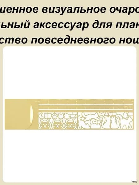 Линейка-трафарет металлическая Кошка, мультяшная, для рисования