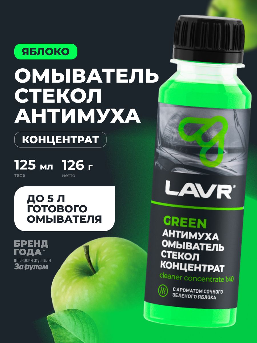 LAVR Жидкость стеклоомывателя Антимуха Green Концентрат 1:40, 125 мл