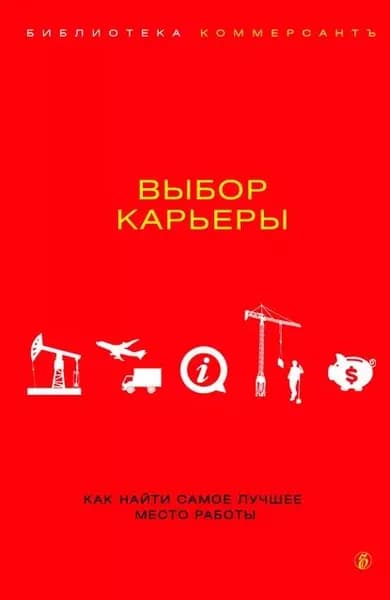 Выбор карьеры | Электронная книга