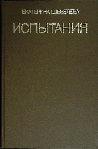 Книга Испытания 1984 Е. Шевелева Москва Мягкая обл. 639 с. Без илл. | Шевелева Екатерина Васильевна
