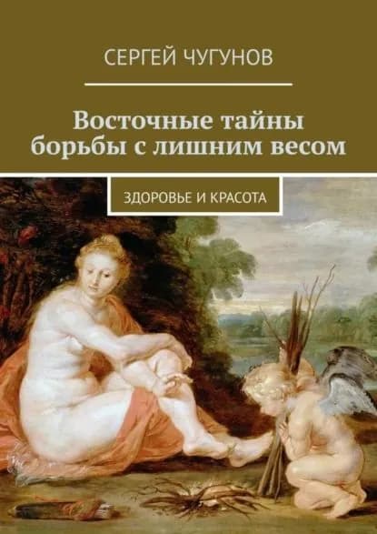 Восточные тайны борьбы с лишним весом. Здоровье и красота | Чугунов Сергей Петрович | Электронная книга