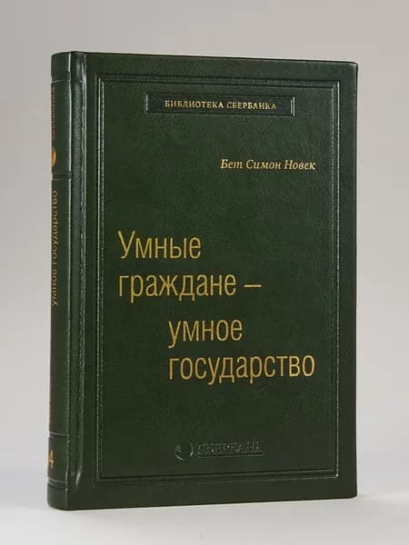 Умные граждане - умное государство. Том 64 (Библиотека Сбера) | Новек Бет Симон