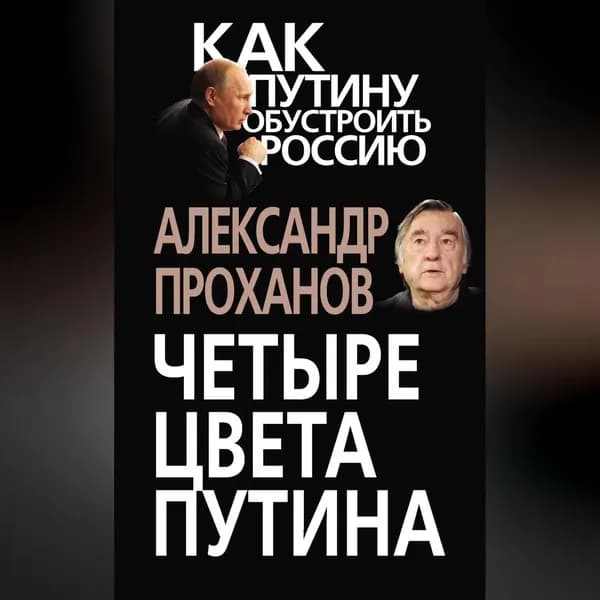 Четыре цвета Путина | Проханов Александр Андреевич | Электронная аудиокнига