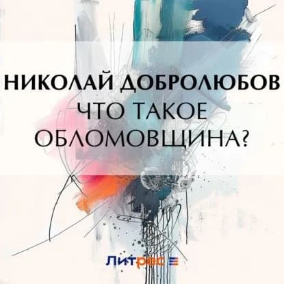 Что такое обломовщина? | Добролюбов Николай Александрович | Электронная аудиокнига