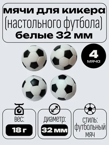 Мячи для настольного футбола, кикера, 32 мм (4 шт)