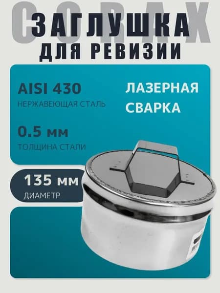Заглушка для ревизии дымохода глухая внутренняя ПАПА (по конденсату) D 135 мм 0,5/430 нержавейка 0,5/430 нержавейка "Corax/Коракс"