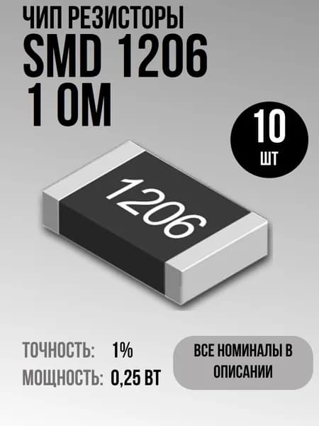 Чип резисторы(SMD) 0.25Вт 1206 1 Ом 1% (10шт)