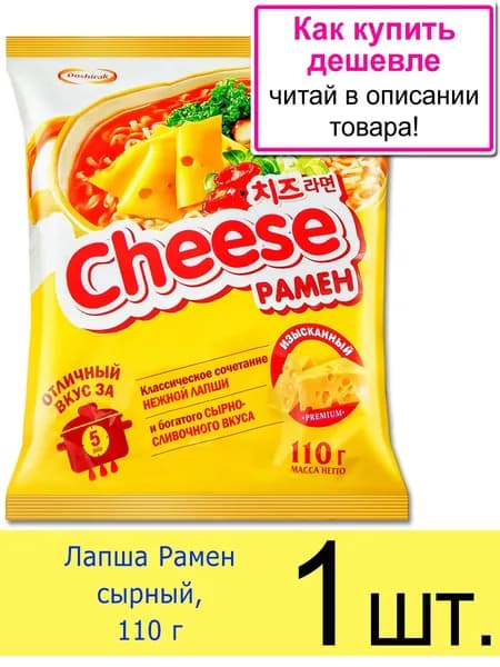 Лапша Доширак Рамен "Cheese" сырный, для варки, пакет, 110 г, 1 шт.