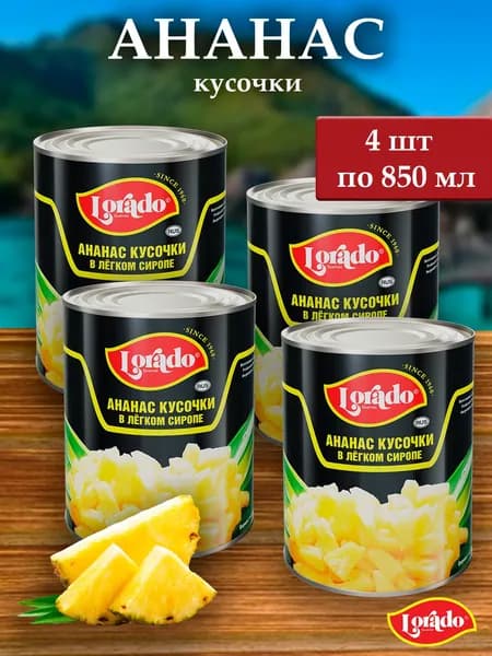 Ананасы LORADO консервированные (кусочки) 4 шт х 850 мл