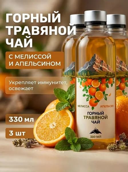 (3шт) Горный травяной чай Мелисса и апельсин, 330 мл