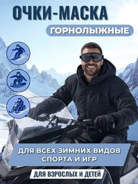 Маска горнолыжная