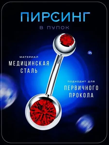 Пирсинг серьга в пупок