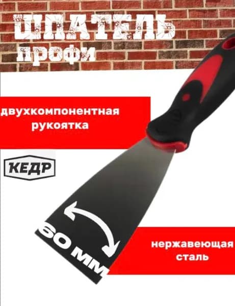 Шпатель Кедр Профи, нержавеющая сталь, двухкомпонентная ручка, 60 мм