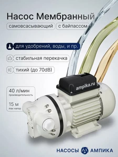 Мембранный насос Ампика DP-2_220В с встроенным перепускным клапаном (байпасс) для перекачивания удобрений, воды, мочевины, растворов щелочей, кальцинированной соды, флокулянта, слабых кислот и т.п.