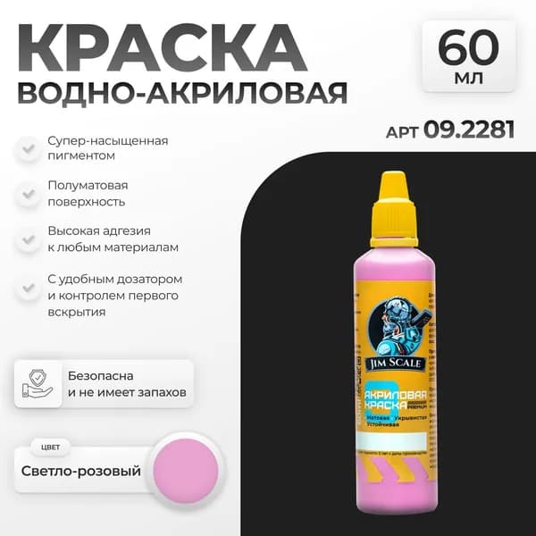 Акриловая краска художественная для рисования и творчества Jim Scale: Светло-розовый 60мл