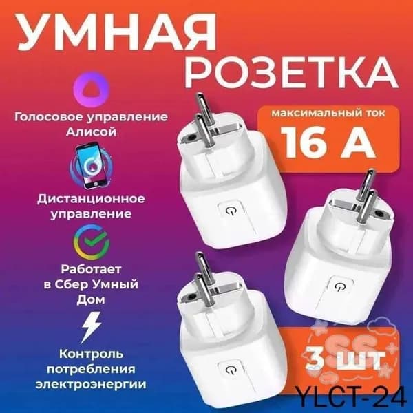 Умная Wi-Fi розетка с таймером 16 А, с отслеживанием энергопотребления (Комплект 3шт.)