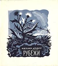 Рубежи | Дудин Михаил Александрович