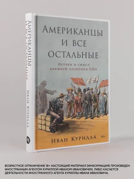 Американцы и все остальные: Истоки и смысл внешней политики США | Курилла Иван Иванович
