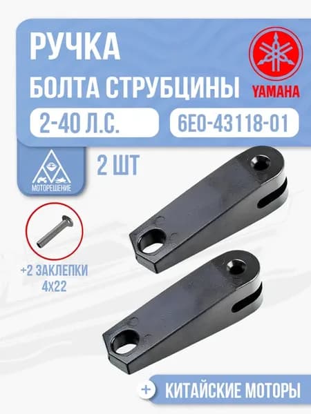 Ручки винта струбцины (2 шт) для Yamaha, Hidea 2-40