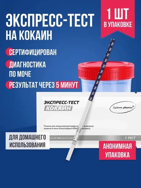 Экспресс-тест на кокаин в моче, 1 шт. / Комплект для тестирования содержания в организме наркотика / Тест-полоска медицинская