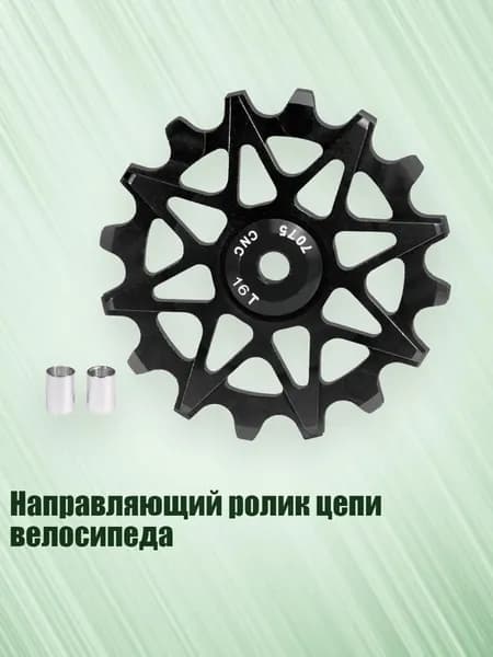 Направляющий ролик цепи велосипеда, Черный - 16T