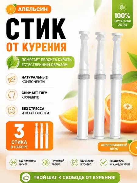 Ароматический ингалятор с апельсиновым вкусом, набор 3 шт, натуральный состав, для свежести дыхания