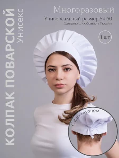 Колпак поварской на фиксаторе