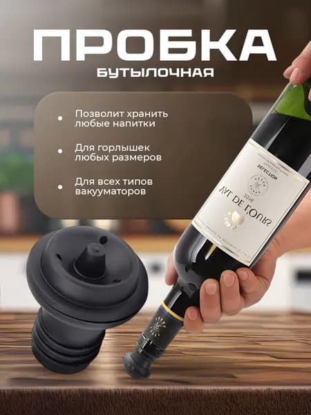 Бутылочная пробка для вакууматора