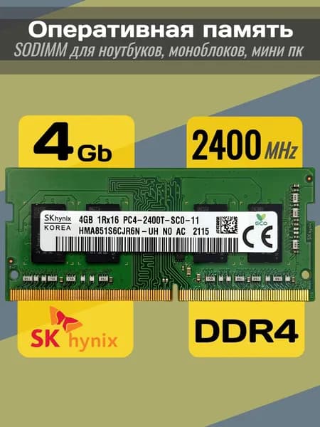 Hynix Оперативная память DDR4 4Gb 2400 MHz SODIMM PC4-2400T для ноутбука DDR4, 2400 МГц, 1 x (HMA851S6CJR6N-UH)
