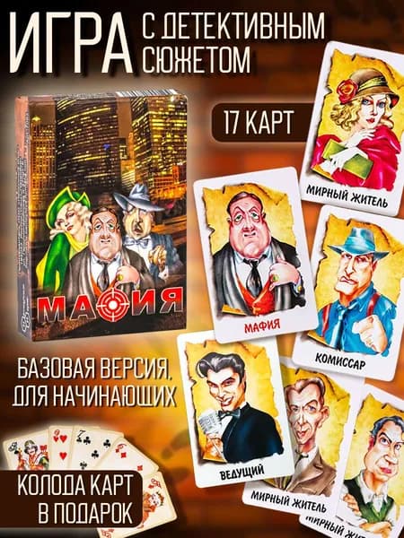 Настольная игра-стратегия "Мафия" для детей и взрослых и подарок - колода карт (пр-во Россия)