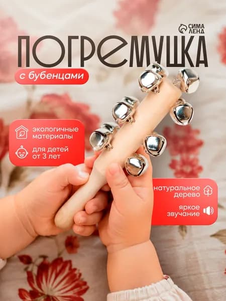 Погремушка с бубенцами для детей и малышей