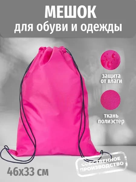 Мешок для обуви в школу сумка для сменки