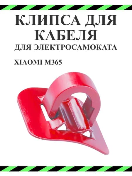 Клипса крепления провода для электросамоката Xiaomi M365Pro