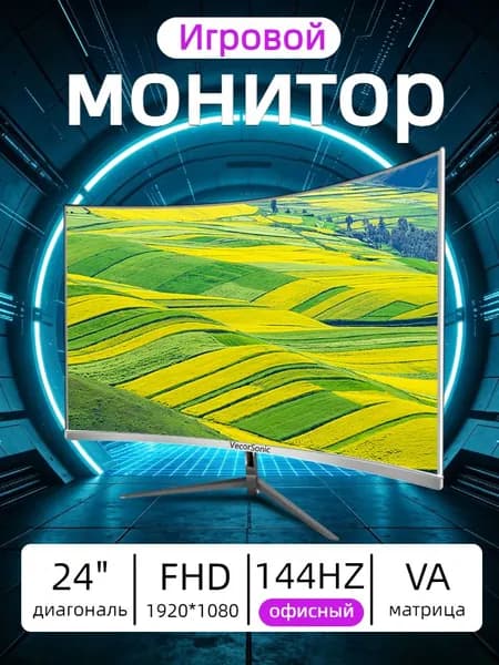 VecorSonic 24" Монитор 144 герц, FULL-HD, VA (3C24 1K 144Hz QB-lb49), VA, 1920x1080 Full HD, 144 Гц, Изогнутый экран, белый