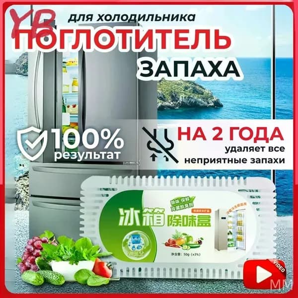 Поглотитель запаха в холодильнике