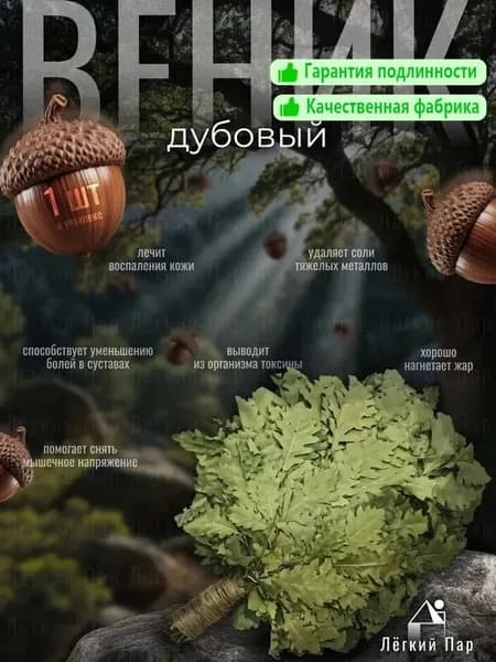 Веник для бани Дубовый, 1 шт.